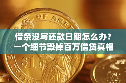 北京借条没写还款日期怎么办？一个细节毁掉百万借贷真相