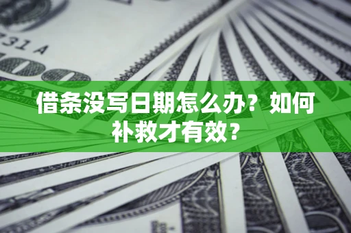 北京借条没写日期怎么办？如何补救才有效？