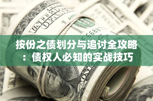 北京按份之债划分与追讨全攻略：债权人必知的实战技巧