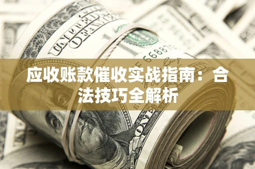 北京应收账款催收实战指南：合法技巧全解析