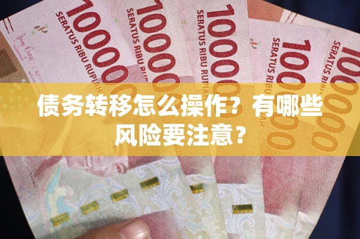 北京债务转移怎么操作？有哪些风险要注意？