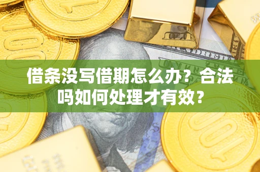 北京借条没写借期怎么办？合法吗如何处理才有效？