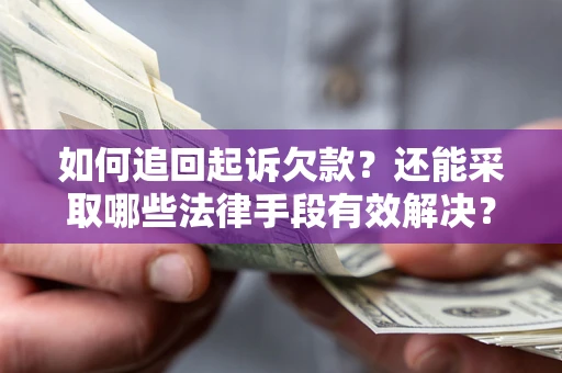 北京如何追回起诉欠款？还能采取哪些法律手段有效解决？