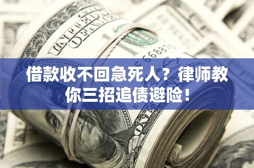 北京借款收不回急死人？律师教你三招追债避险！