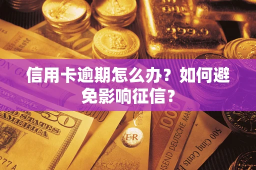 北京信用卡逾期怎么办？如何避免影响征信？