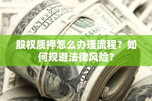 北京股权质押怎么办理流程？如何规避法律风险？