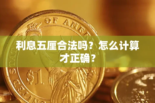 北京利息五厘合法吗？怎么计算才正确？