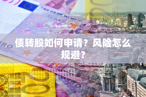 北京债转股如何申请？风险怎么规避？