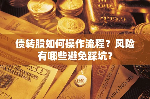 北京债转股如何操作流程?风险有哪些避免踩坑? 北京债转股如何操作流程?风险有哪些避免踩坑?