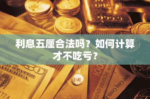 北京利息五厘合法吗？如何计算才不吃亏？