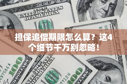 北京担保追偿期限怎么算?这4个细节千万别忽略! 北京担保追偿期限怎么算?这4个细节千万别忽略!