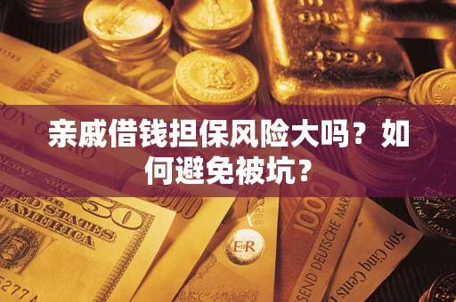 北京亲戚借钱担保风险大吗？如何避免被坑？