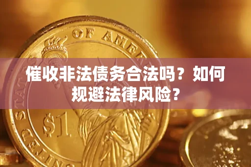 北京催收非法债务合法吗？如何规避法律风险？