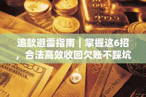 北京追款避雷指南｜掌握这6招，合法高效收回欠账不踩坑