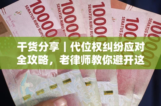 北京干货分享｜代位权纠纷应对全攻略，老律师教你避开这5大雷区