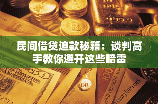 北京民间借贷追款秘籍：谈判高手教你避开这些暗雷