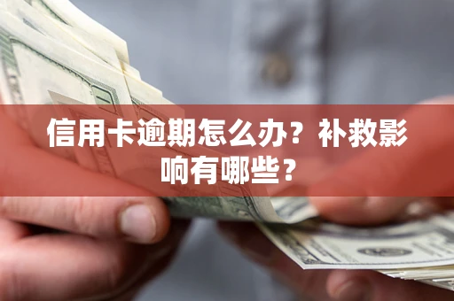 北京信用卡逾期怎么办？补救影响有哪些？