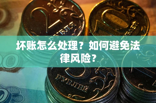 北京坏账怎么处理？如何避免法律风险？
