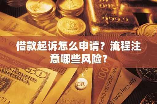 北京借款起诉怎么申请？流程注意哪些风险？