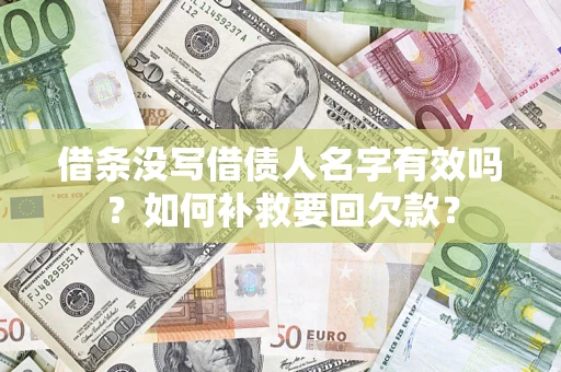 北京借条没写借债人名字有效吗？如何补救要回欠款？