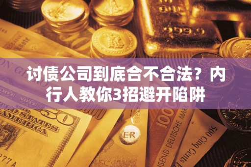 北京讨债公司到底合不合法？内行人教你3招避开陷阱