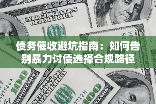 北京债务催收避坑指南：如何告别暴力讨债选择合规路径
