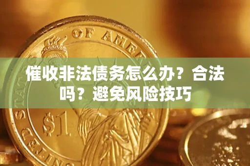 北京催收非法债务怎么办？合法吗？避免风险技巧