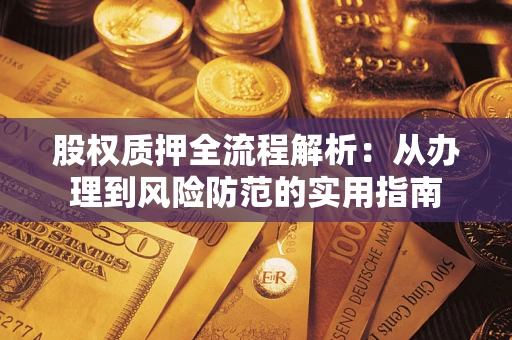 北京股权质押全流程解析：从办理到风险防范的实用指南
