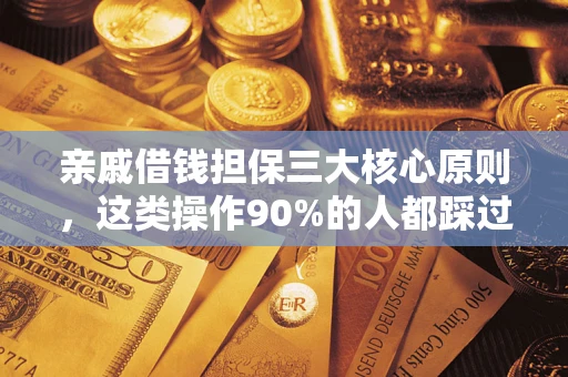 北京亲戚借钱担保三大核心原则，这类操作90%的人都踩过坑！附法院判决案例