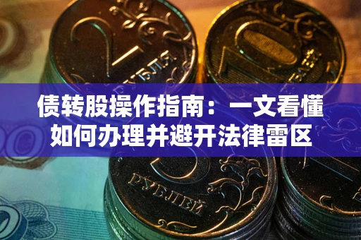 北京债转股操作指南：一文看懂如何办理并避开法律雷区
