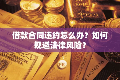 北京借款合同违约怎么办？如何规避法律风险？