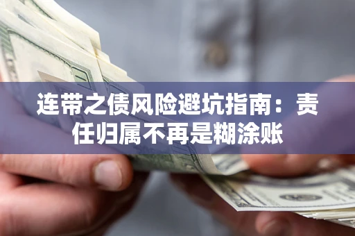 北京连带之债风险避坑指南：责任归属不再是糊涂账