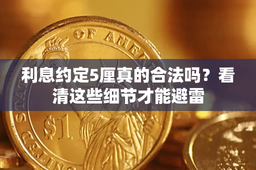 北京利息约定5厘真的合法吗？看清这些细节才能避雷